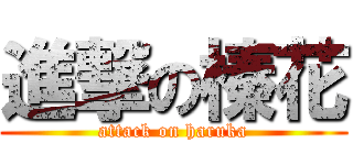 進撃の榛花 (attack on haruka)