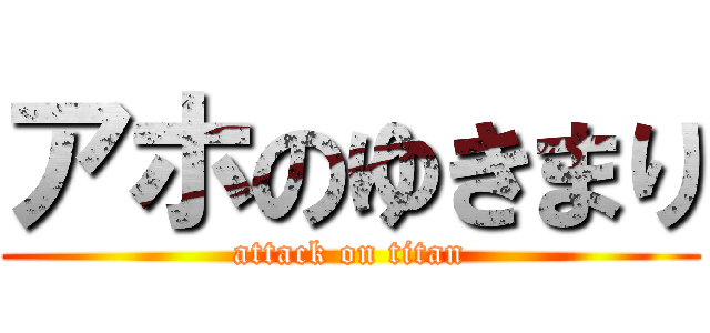 アホのゆきまり (attack on titan)