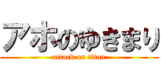 アホのゆきまり (attack on titan)