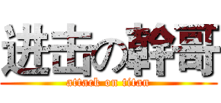 进击の幹哥 (attack on titan)