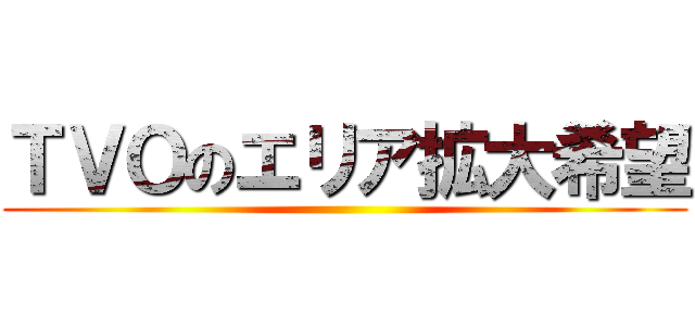 ＴＶＯのエリア拡大希望 ()