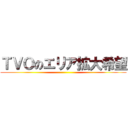 ＴＶＯのエリア拡大希望 ()