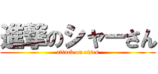 進撃のシャーさん (attack on rises)