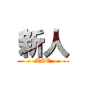 新人 (ACE)
