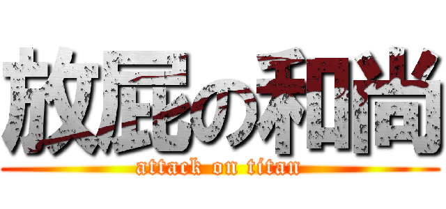 放屁の和尚 (attack on titan)