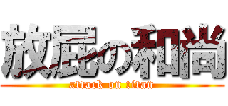 放屁の和尚 (attack on titan)