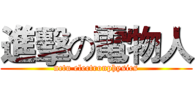 進擊の電物人 (nctu electronphysics)