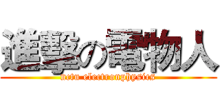 進擊の電物人 (nctu electronphysics)