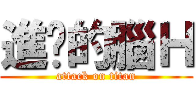 進擊的腦Ｈ (attack on titan)