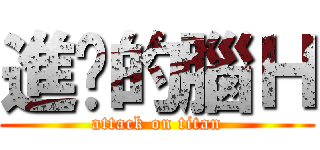 進擊的腦Ｈ (attack on titan)
