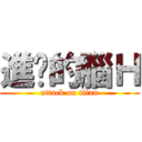 進擊的腦Ｈ (attack on titan)