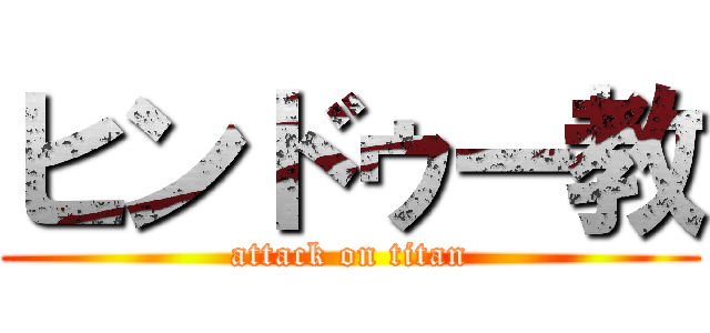 ヒンドゥー教 (attack on titan)