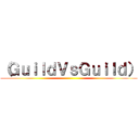 （ＧｕｉｌｄＶｓＧｕｉｌｄ） ()