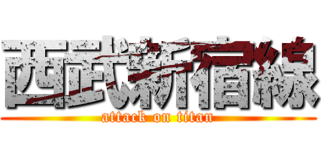 西武新宿線 (attack on titan)