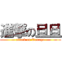 進撃の旦旦 (attack on Tamago)