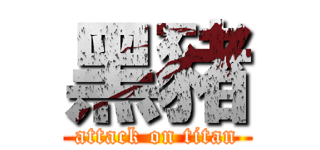 黑豬 (attack on titan)