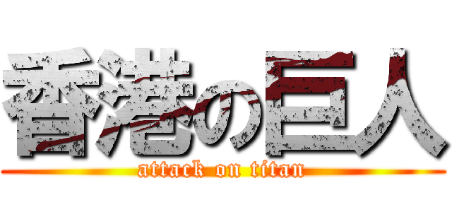 香港の巨人 (attack on titan)