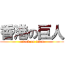 香港の巨人 (attack on titan)