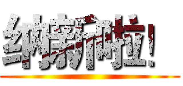 纳新啦！ ()