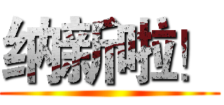 纳新啦！ ()