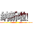 纳新啦！ ()