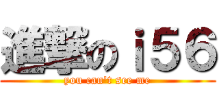 進撃のｉ５６ (you can\'t see me)