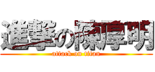 進撃の陳厚明 (attack on titan)