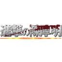 進撃の陳厚明 (attack on titan)