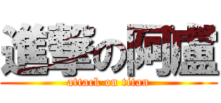 進撃の阿盧 (attack on titan)