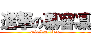 進撃の慕容凜 (attack on titan)