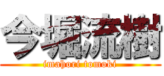 今堀流樹 (imahori tomoki)