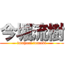 今堀流樹 (imahori tomoki)