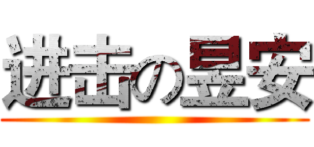 进击の昱安 ()