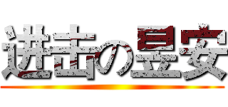 进击の昱安 ()