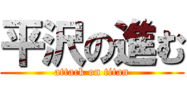 平沢の進む (attack on titan)