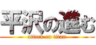 平沢の進む (attack on titan)
