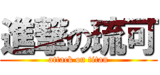 進撃の琉可 (attack on titan)