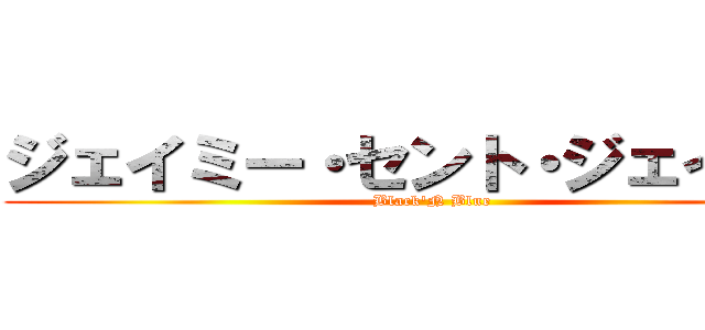 ジェイミー・セント・ジェイムズ (Black'N Blue)