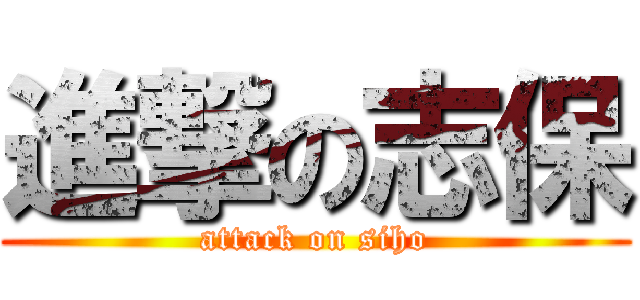 進撃の志保 (attack on siho)