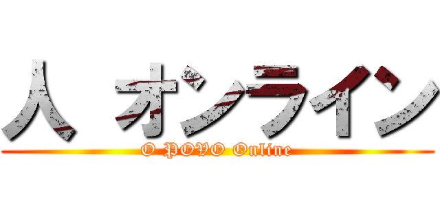 人 オンライン (O POVO Online)