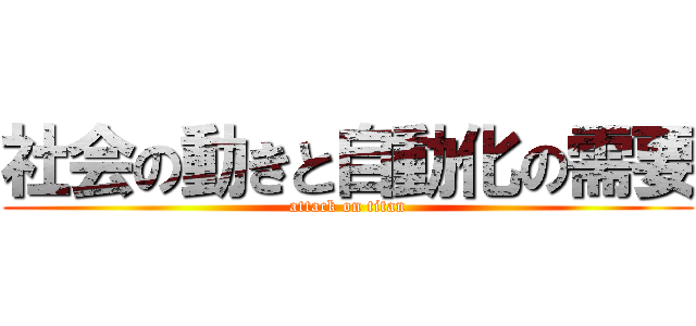 社会の動きと自動化の需要 (attack on titan)