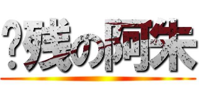 脑残の阿朱 ()