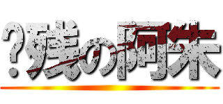 脑残の阿朱 ()