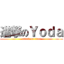 進撃のＹｏｄａ (attack on titan)