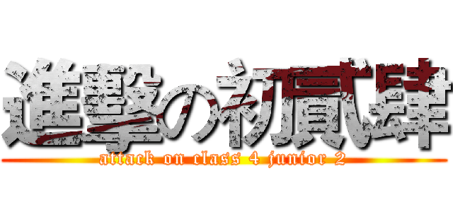 進擊の初貳肆 (attack on class 4 junior 2)
