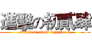 進擊の初貳肆 (attack on class 4 junior 2)