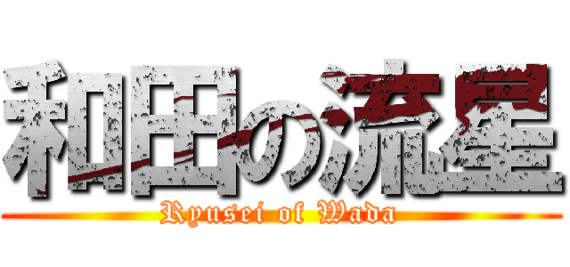 和田の流星 (Ryusei of Wada)