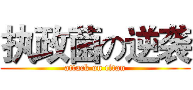执政菌の逆袭 (attack on titan)