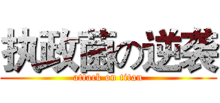 执政菌の逆袭 (attack on titan)