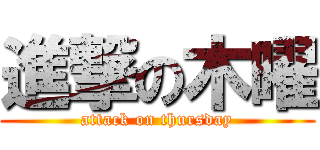 進撃の木曜 (attack on thursday)